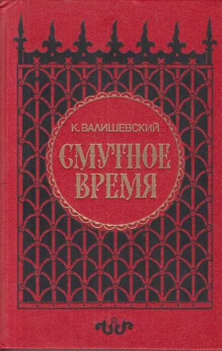 Смутное время - Казимир Валишевский Слушать аудио книги онлайн без регистрации полностью бесплатно - knigavkarmane.net