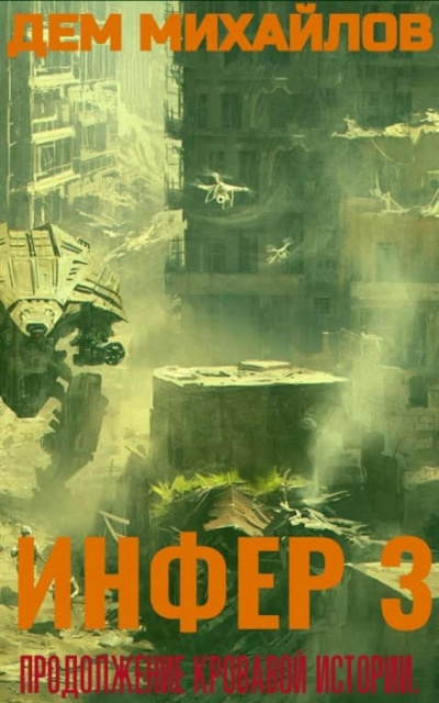 Инфер 3 - Дем Михайлов Слушать аудио книги онлайн без регистрации полностью бесплатно - knigavkarmane.net