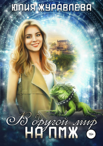 В другой мир на ПМЖ - Юлия Журавлева Слушать аудио книги онлайн без регистрации полностью бесплатно - knigavkarmane.net