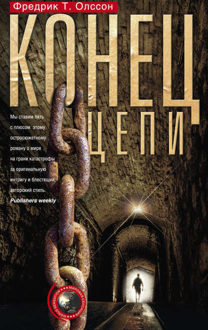 Конец цепи - Фредрик Олссон Слушать аудио книги онлайн без регистрации полностью бесплатно - knigavkarmane.net