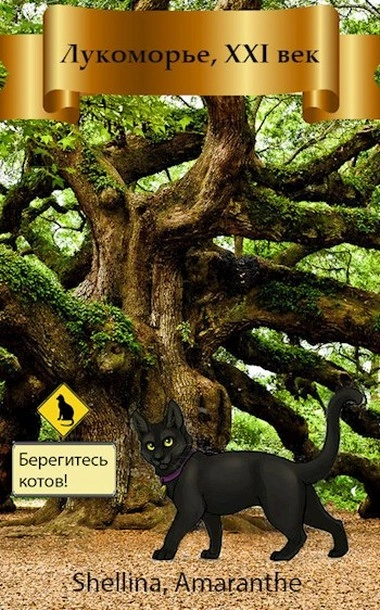 Лукоморье XXI век - О. Шеллина Слушать аудио книги онлайн без регистрации полностью бесплатно - knigavkarmane.net