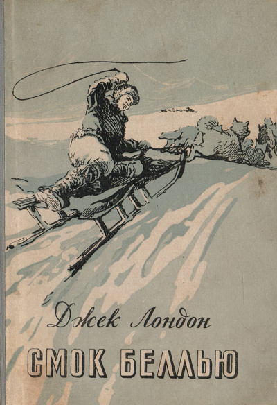 Смок Беллью - Джек Лондон Слушать аудио книги онлайн без регистрации полностью бесплатно - knigavkarmane.net