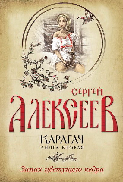 Запах цветущего кедра - Сергей Алексеев Слушать аудио книги онлайн без регистрации полностью бесплатно - knigavkarmane.net