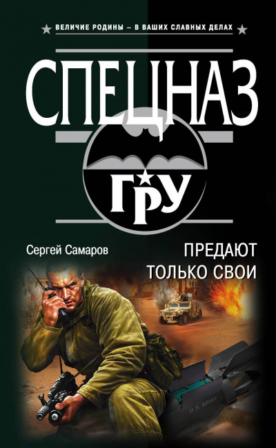 Спецназ ГРУ. Предают только свои - Сергей Самаров Слушать аудио книги онлайн без регистрации полностью бесплатно - knigavkarmane.net