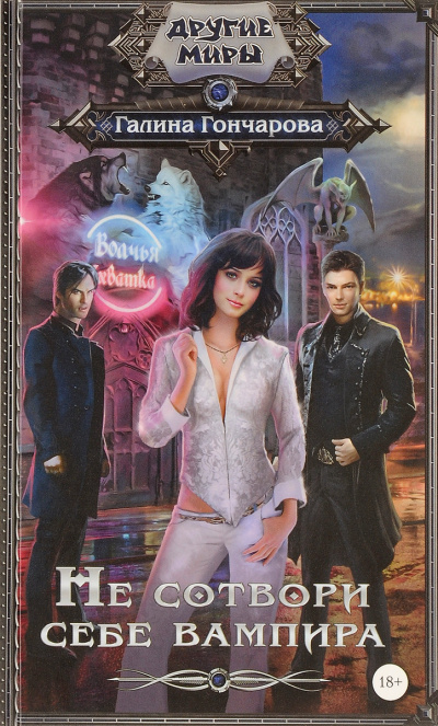 Не сотвори себе вампира - Галина Гончарова Слушать аудио книги онлайн без регистрации полностью бесплатно - knigavkarmane.net