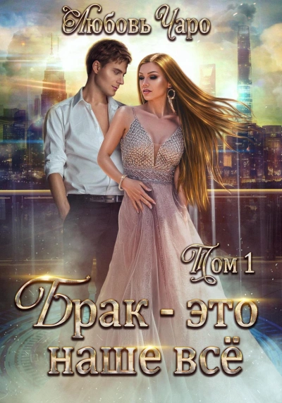 Брак – это наше всё. Том 1 - Любовь Чаро Слушать аудио книги онлайн без регистрации полностью бесплатно - knigavkarmane.net