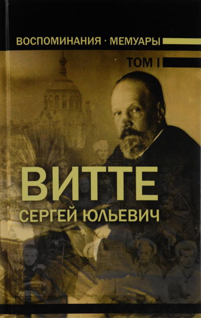 Воспоминания. Том 1 (1849-1894) - Сергей Витте Слушать аудио книги онлайн без регистрации полностью бесплатно - knigavkarmane.net