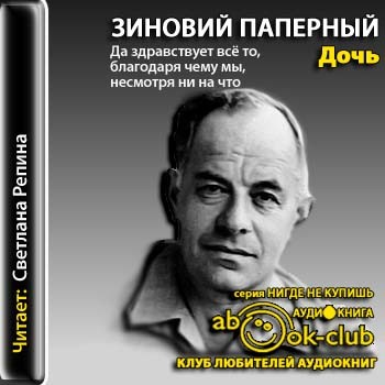 Дочь - Зиновий Паперный Слушать аудио книги онлайн без регистрации полностью бесплатно - knigavkarmane.net