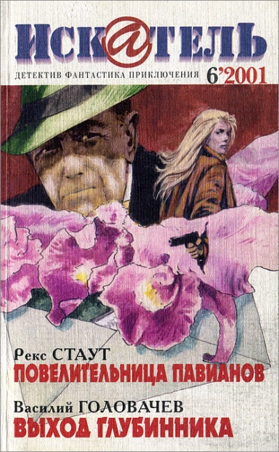 Повелительница павианов - Рекс Стаут Слушать аудио книги онлайн без регистрации полностью бесплатно - knigavkarmane.net