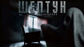 Шептун - Андрей Кокоулин Слушать аудио книги онлайн без регистрации полностью бесплатно - knigavkarmane.net