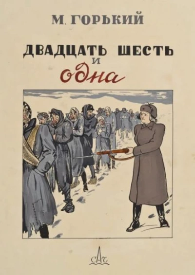 Двадцать шесть и одна - Максим Горький Слушать аудио книги онлайн без регистрации полностью бесплатно - knigavkarmane.net