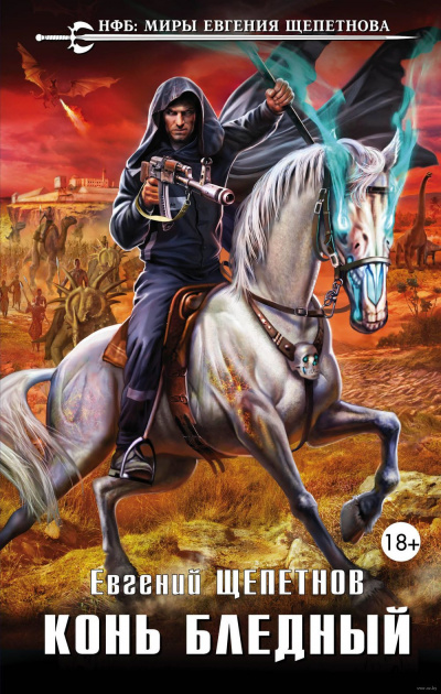 Конь бледный - Евгений Щепетнов Слушать аудио книги онлайн без регистрации полностью бесплатно - knigavkarmane.net