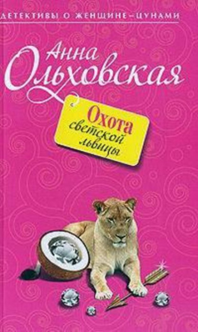 Охота светской львицы - Анна Ольховская Слушать аудио книги онлайн без регистрации полностью бесплатно - knigavkarmane.net