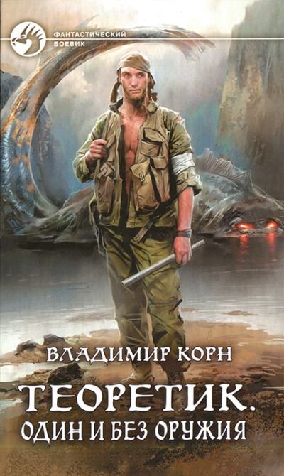 Один и без оружия - Владимир Корн Слушать аудио книги онлайн без регистрации полностью бесплатно - knigavkarmane.net