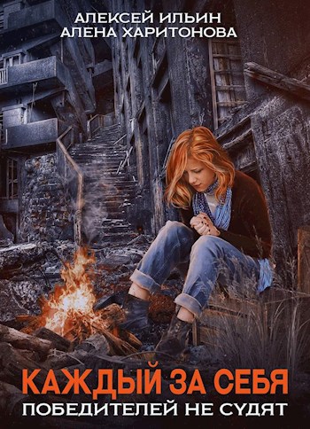 Победителей не судят - Алексей Ильин, Алёна Харитонова Слушать аудио книги онлайн без регистрации полностью бесплатно - knigavkarmane.net