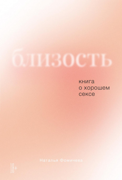 Близость. Книга о хорошем сексе - Наталья Фомичева Слушать аудио книги онлайн без регистрации полностью бесплатно - knigavkarmane.net