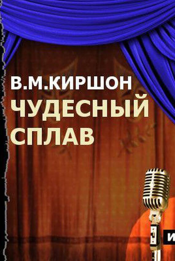 Чудесный сплав - Владимир Киршон Слушать аудио книги онлайн без регистрации полностью бесплатно - knigavkarmane.net