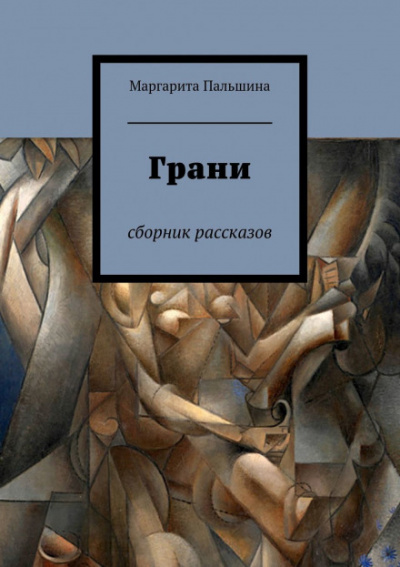 Грани. Сборник рассказов - Маргарита Пальшина Слушать аудио книги онлайн без регистрации полностью бесплатно - knigavkarmane.net