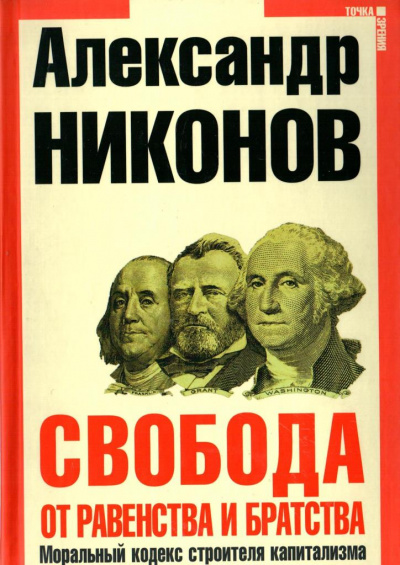 Свобода от равенства и братства - Александр Никонов Слушать аудио книги онлайн без регистрации полностью бесплатно - knigavkarmane.net