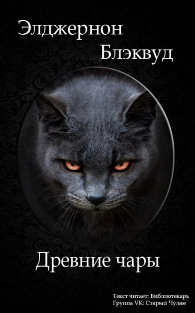 Древние чары - Алджернон Блэквуд Слушать аудио книги онлайн без регистрации полностью бесплатно - knigavkarmane.net