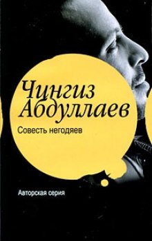 Совесть негодяев - Чингиз Абдуллаев Слушать аудио книги онлайн без регистрации полностью бесплатно - knigavkarmane.net