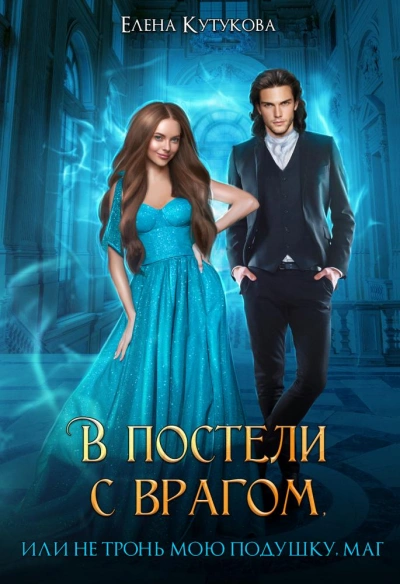 В постели с врагом, или Не тронь мою подушку, маг - Елена Кутукова Слушать аудио книги онлайн без регистрации полностью бесплатно - knigavkarmane.net