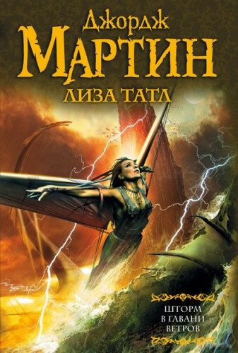 Шторм в Гавани Ветров - Джордж Мартин, Лиза Татл Слушать аудио книги онлайн без регистрации полностью бесплатно - knigavkarmane.net