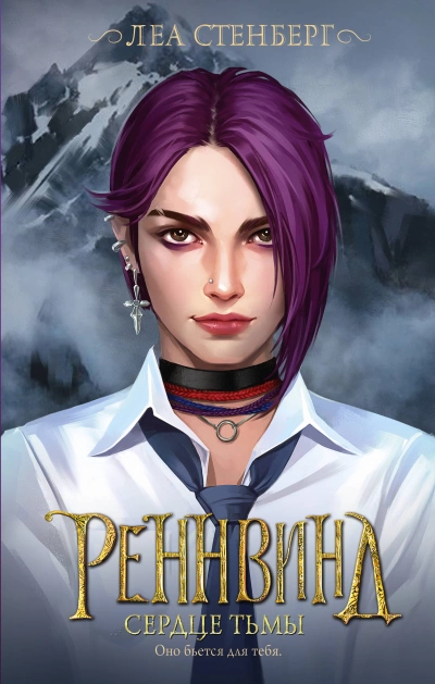 Сердце тьмы - Леа Стенберг Слушать аудио книги онлайн без регистрации полностью бесплатно - knigavkarmane.net