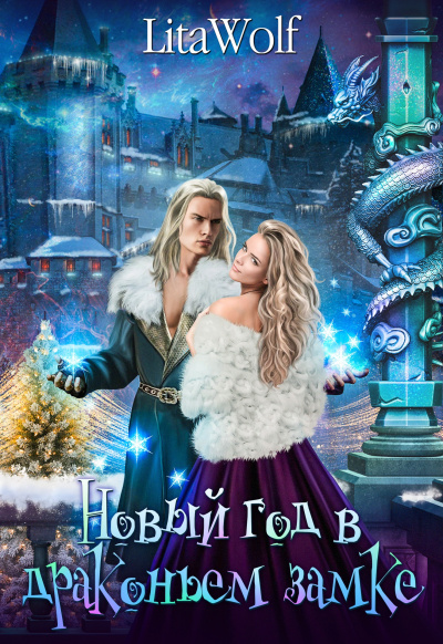 Новый год в драконьем замке - LitaWolf Слушать аудио книги онлайн без регистрации полностью бесплатно - knigavkarmane.net