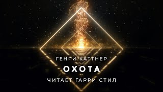 Охота - Генри Катнер Слушать аудио книги онлайн без регистрации полностью бесплатно - knigavkarmane.net