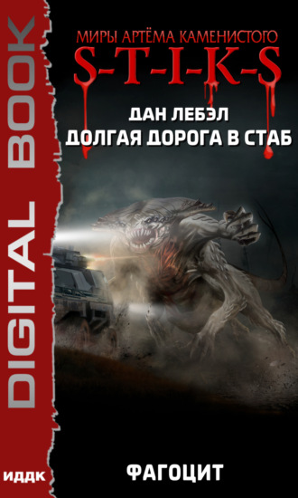 Фагоцит - Дан Лебэл Слушать аудио книги онлайн без регистрации полностью бесплатно - knigavkarmane.net