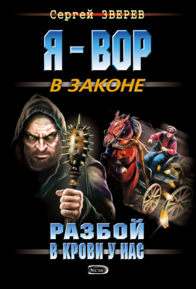 Разбой в крови у нас - Сергей Зверев Слушать аудио книги онлайн без регистрации полностью бесплатно - knigavkarmane.net