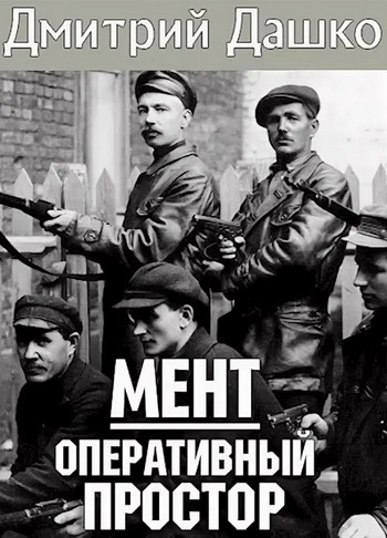 Мент. Оперативный простор - Дмитрий Дашко (2) Слушать аудио книги онлайн без регистрации полностью бесплатно - knigavkarmane.net