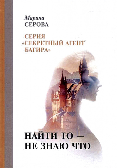Найти то – не знаю что - Марина Серова Слушать аудио книги онлайн без регистрации полностью бесплатно - knigavkarmane.net