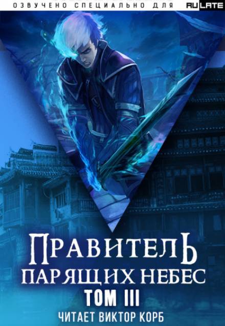 Правитель Парящих Небес. Том 3 - Raistlin Слушать аудио книги онлайн без регистрации полностью бесплатно - knigavkarmane.net