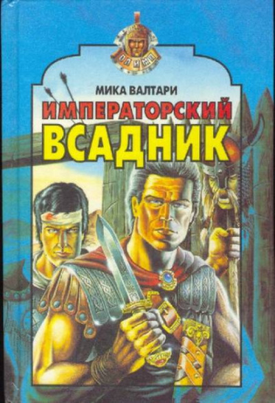 Императорский всадник - Мика Валтари Слушать аудио книги онлайн без регистрации полностью бесплатно - knigavkarmane.net