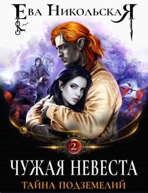 Чужая невеста. Тайна подземелий - Ева Никольская Слушать аудио книги онлайн без регистрации полностью бесплатно - knigavkarmane.net