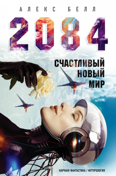 2084: Счастливый новый мир - Алекс Белл Слушать аудио книги онлайн без регистрации полностью бесплатно - knigavkarmane.net
