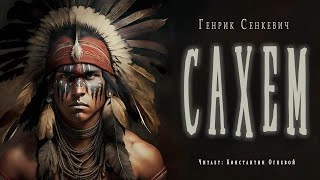 Сахем - Генрик Сенкевич Слушать аудио книги онлайн без регистрации полностью бесплатно - knigavkarmane.net