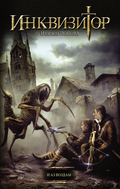 Инквизитор. И аз воздам - Надежда Попова Слушать аудио книги онлайн без регистрации полностью бесплатно - knigavkarmane.net