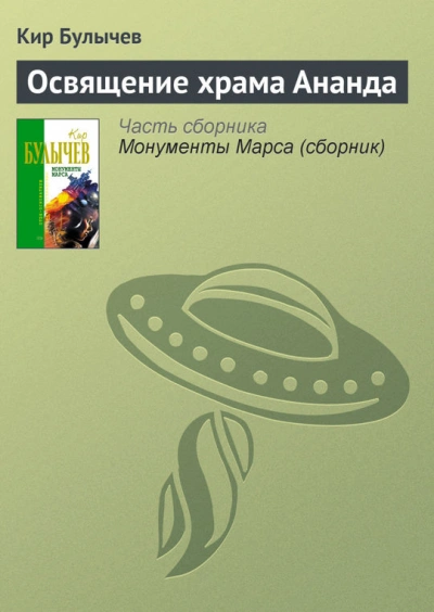 Освящение храма Ананда - Кир Булычев Слушать аудио книги онлайн без регистрации полностью бесплатно - knigavkarmane.net