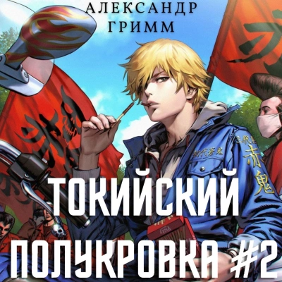 Разборки в старшей Тосэн! - Александр Гримм Слушать аудио книги онлайн без регистрации полностью бесплатно - knigavkarmane.net