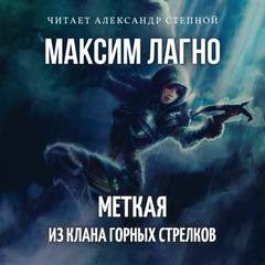 Семилуние. Меткая из клана Горных Стрелков - Максим Лагно Слушать аудио книги онлайн без регистрации полностью бесплатно - knigavkarmane.net