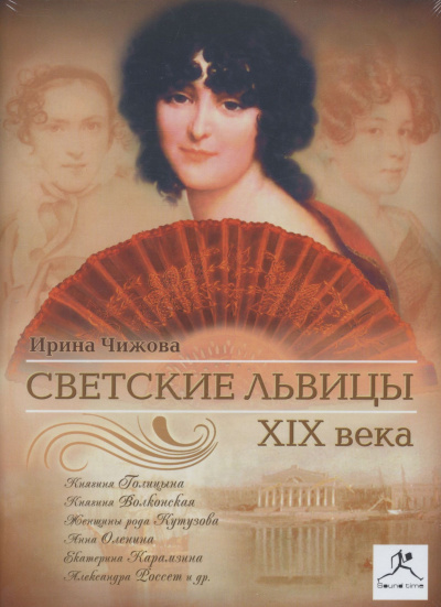 Светские львицы XIX века - Ирина Чижова Слушать аудио книги онлайн без регистрации полностью бесплатно - knigavkarmane.net