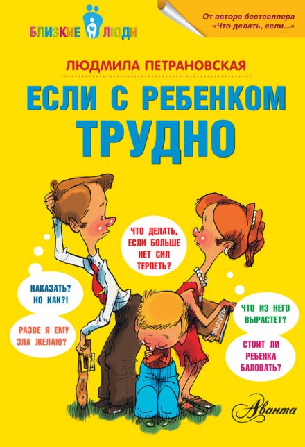 Если с ребёнком трудно - Людмила Петрановская Слушать аудио книги онлайн без регистрации полностью бесплатно - knigavkarmane.net