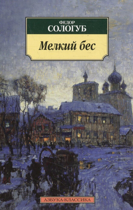 Мелкий бес - Фёдор Сологуб Слушать аудио книги онлайн без регистрации полностью бесплатно - knigavkarmane.net