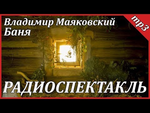 Баня Слушать аудио книги онлайн без регистрации полностью бесплатно - knigavkarmane.net