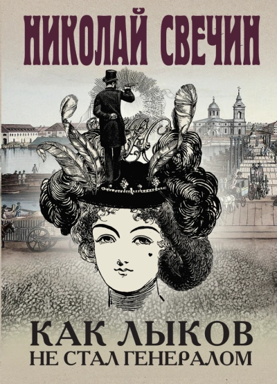 Как Лыков не стал генералом - Николай Свечин Слушать аудио книги онлайн без регистрации полностью бесплатно - knigavkarmane.net