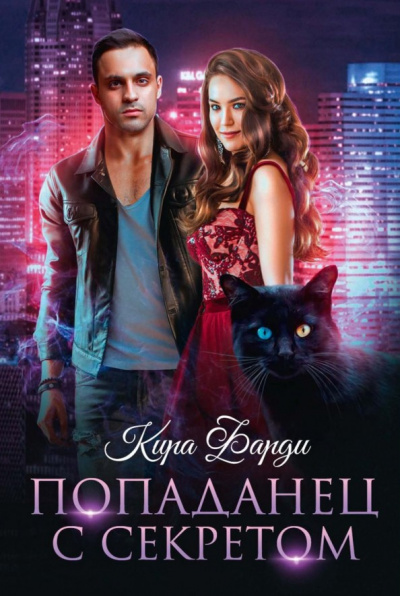 Попаданец с секретом - Кира Фарди Слушать аудио книги онлайн без регистрации полностью бесплатно - knigavkarmane.net