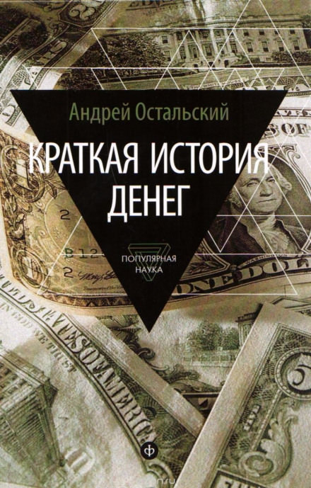 Краткая история денег - Андрей Остальский Слушать аудио книги онлайн без регистрации полностью бесплатно - knigavkarmane.net